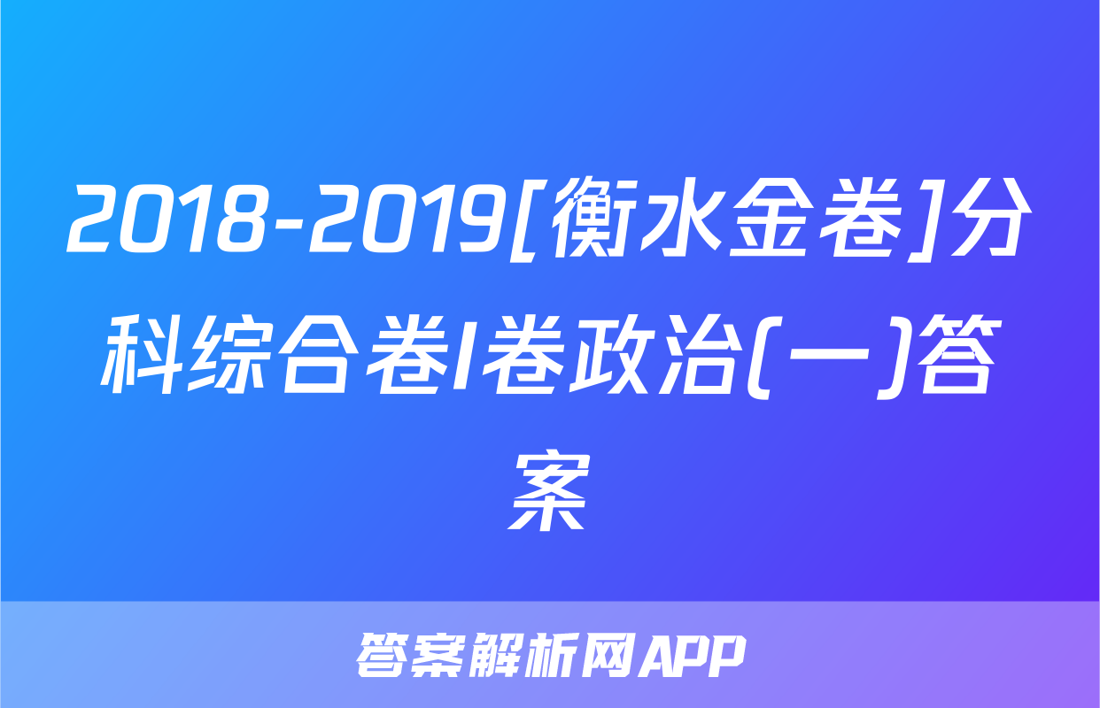 2018-2019[衡水金卷]分科综合卷I卷政治(一)答案