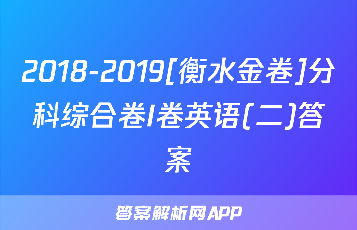 2018-2019[衡水金卷]分科综合卷I卷英语(二)答案