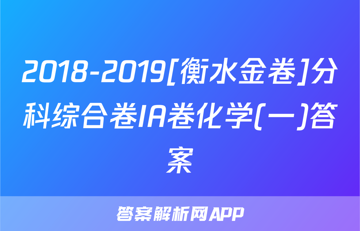 2018-2019[衡水金卷]分科综合卷IA卷化学(一)答案