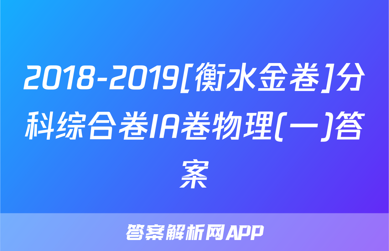 2018-2019[衡水金卷]分科综合卷IA卷物理(一)答案