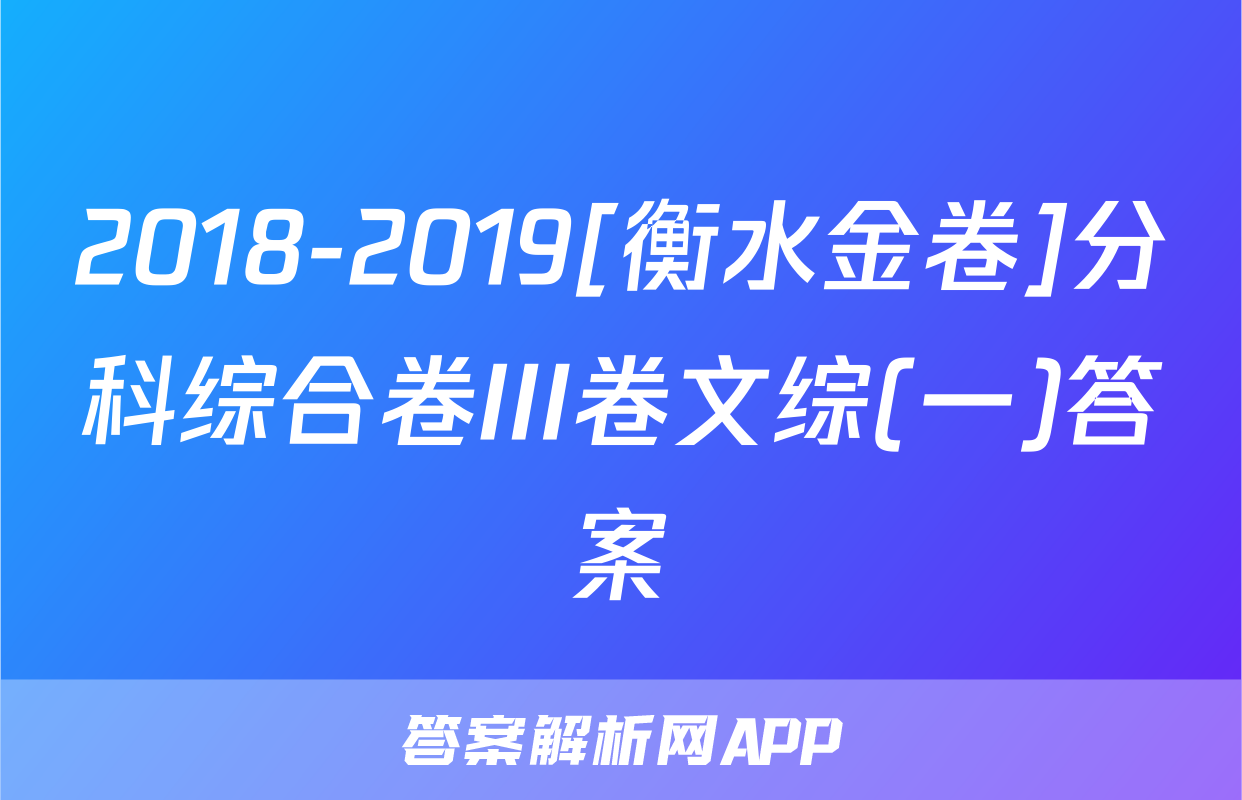 2018-2019[衡水金卷]分科综合卷III卷文综(一)答案