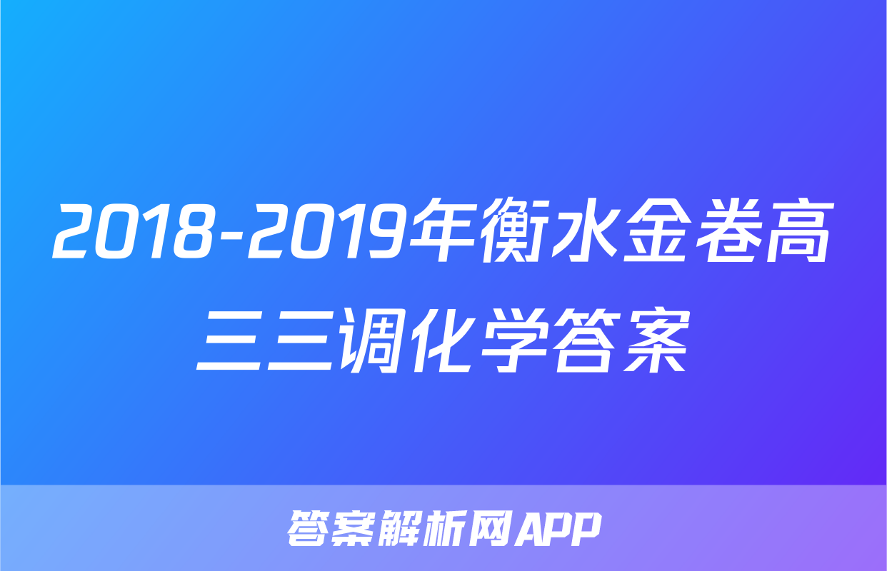 2018-2019年衡水金卷高三三调化学答案