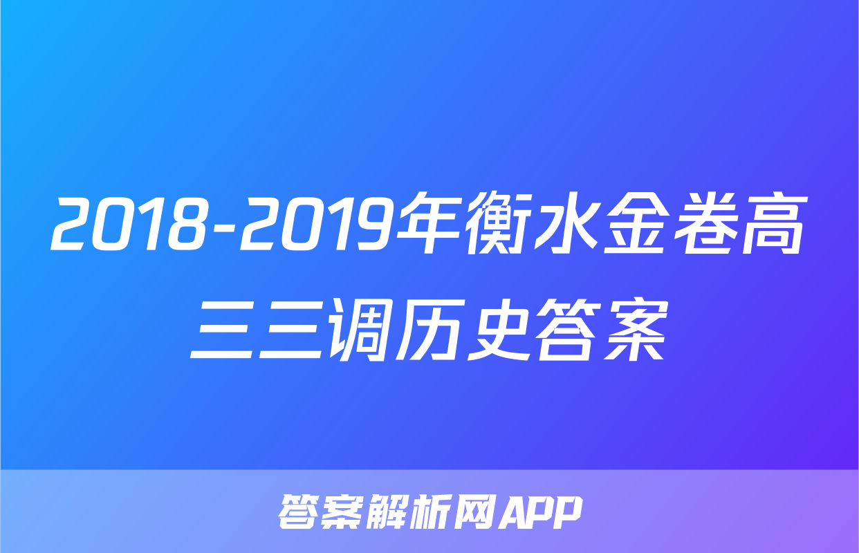2018-2019年衡水金卷高三三调历史答案