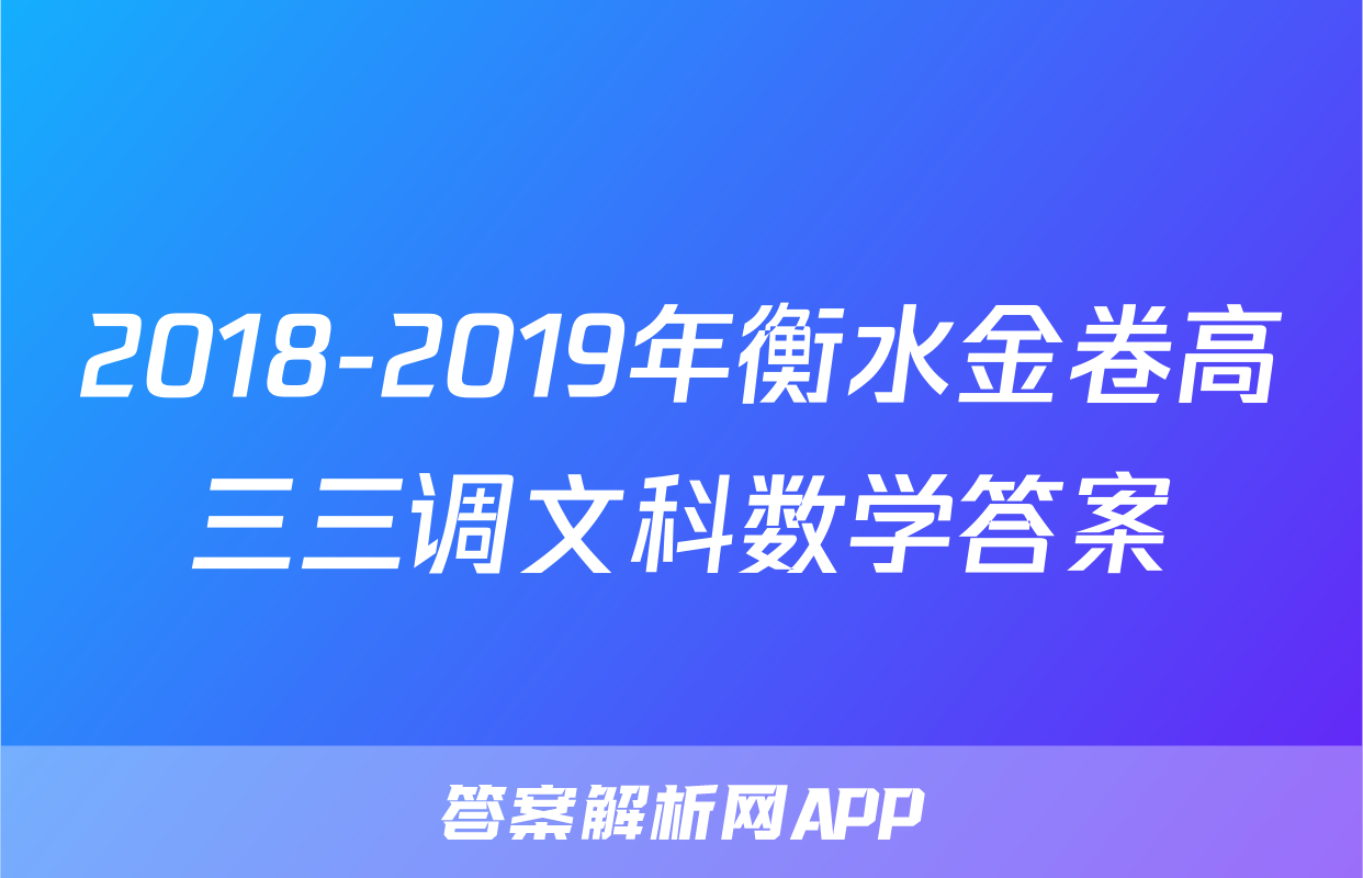 2018-2019年衡水金卷高三三调文科数学答案