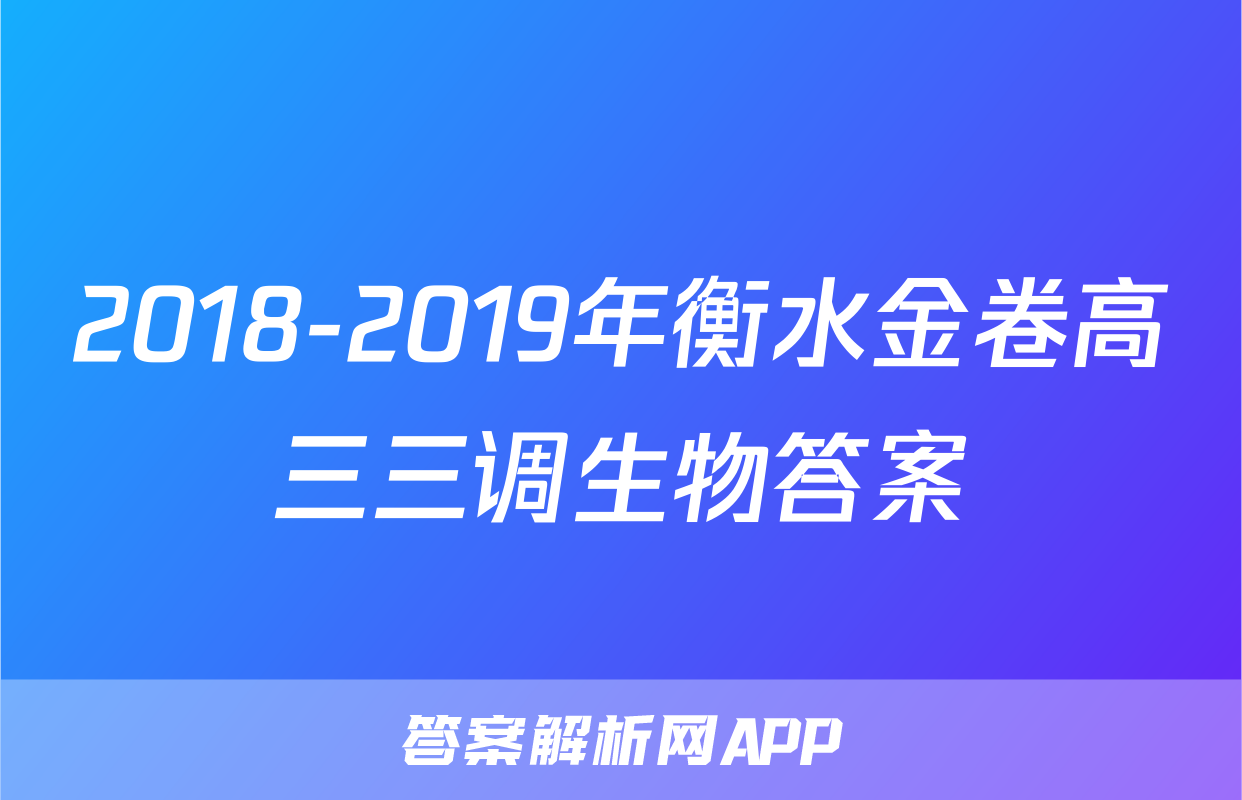2018-2019年衡水金卷高三三调生物答案