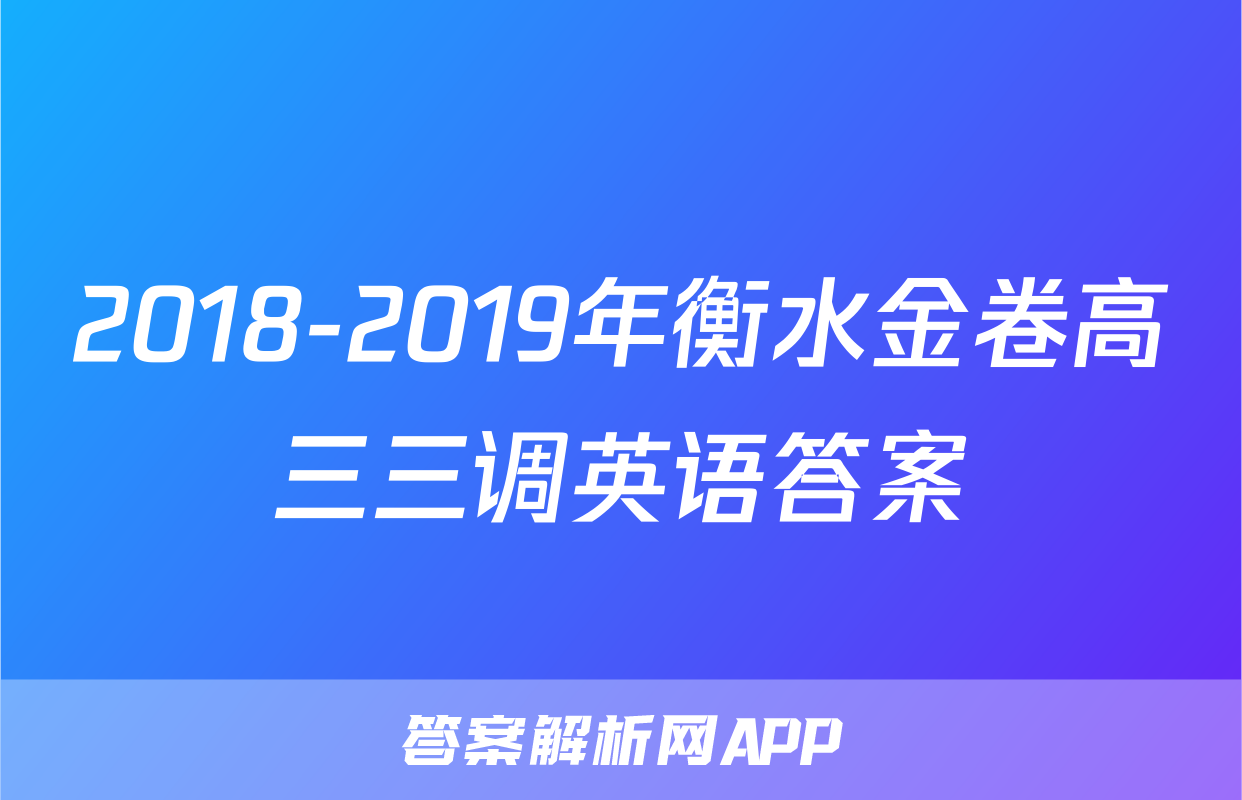 2018-2019年衡水金卷高三三调英语答案