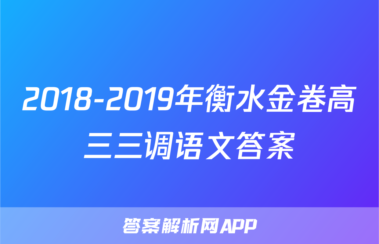 2018-2019年衡水金卷高三三调语文答案