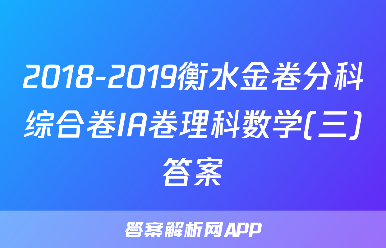2018-2019衡水金卷分科综合卷IA卷理科数学(三)答案