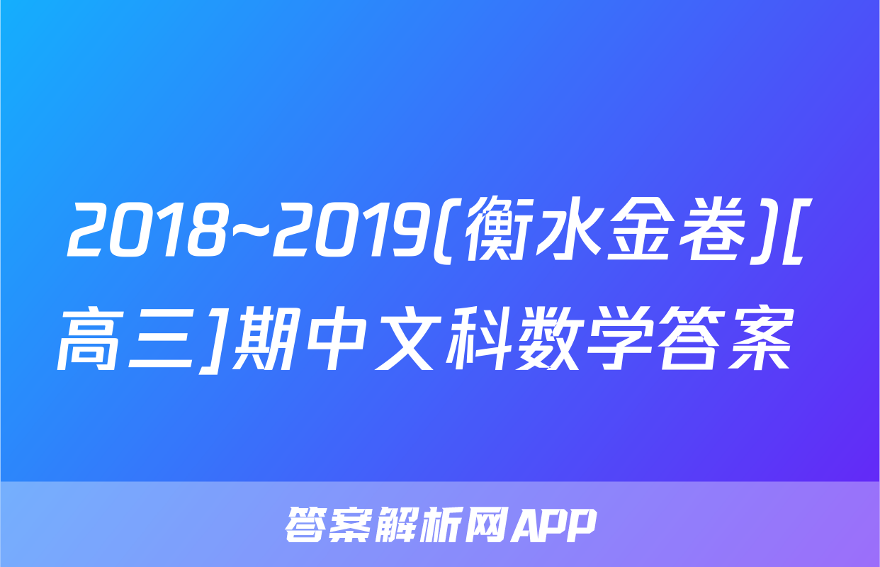 2018~2019(衡水金卷)[高三]期中文科数学答案 