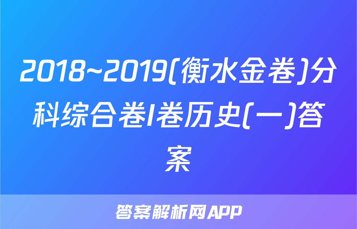 2018~2019(衡水金卷)分科综合卷I卷历史(一)答案