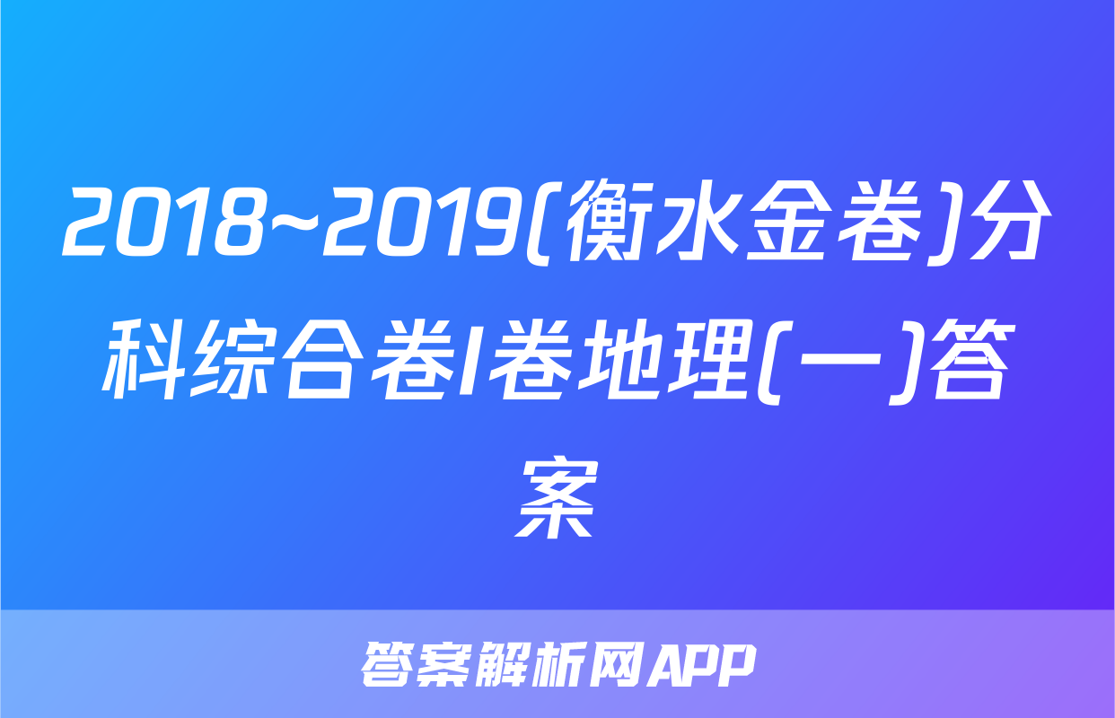 2018~2019(衡水金卷)分科综合卷I卷地理(一)答案