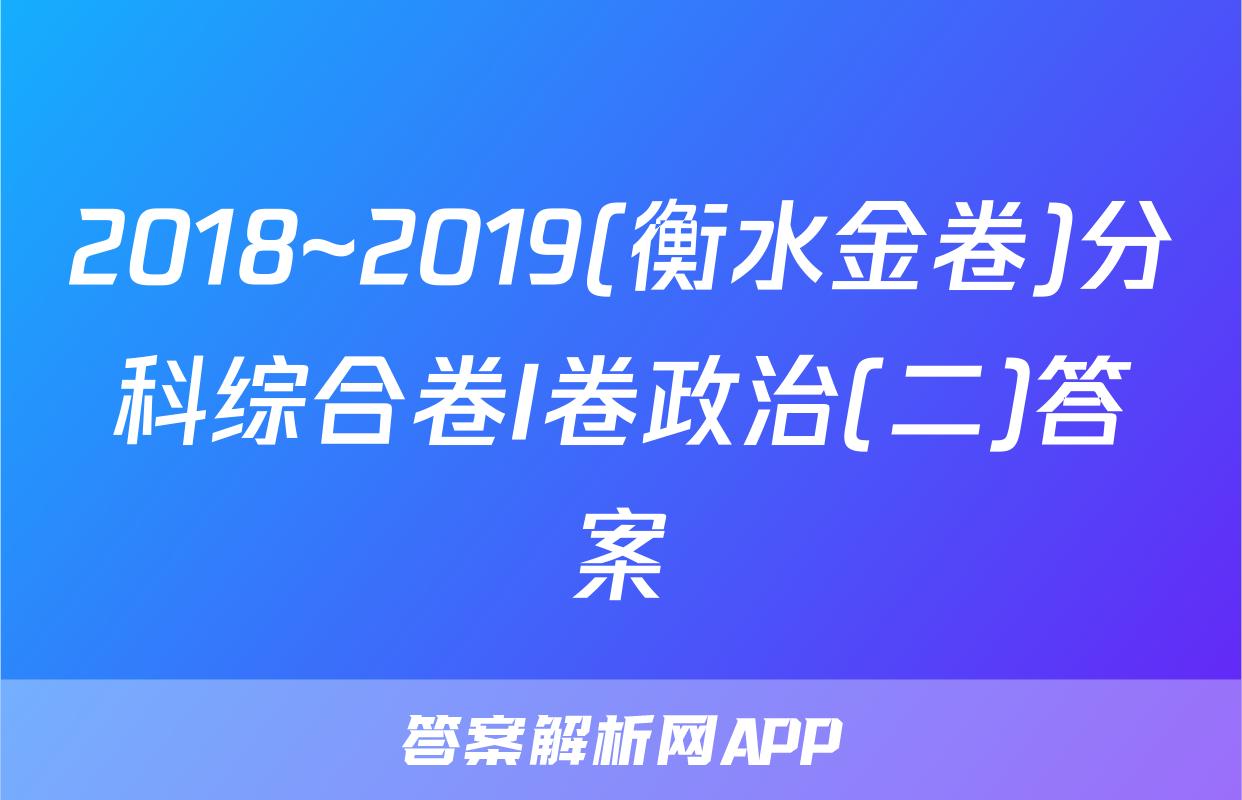 2018~2019(衡水金卷)分科综合卷I卷政治(二)答案
