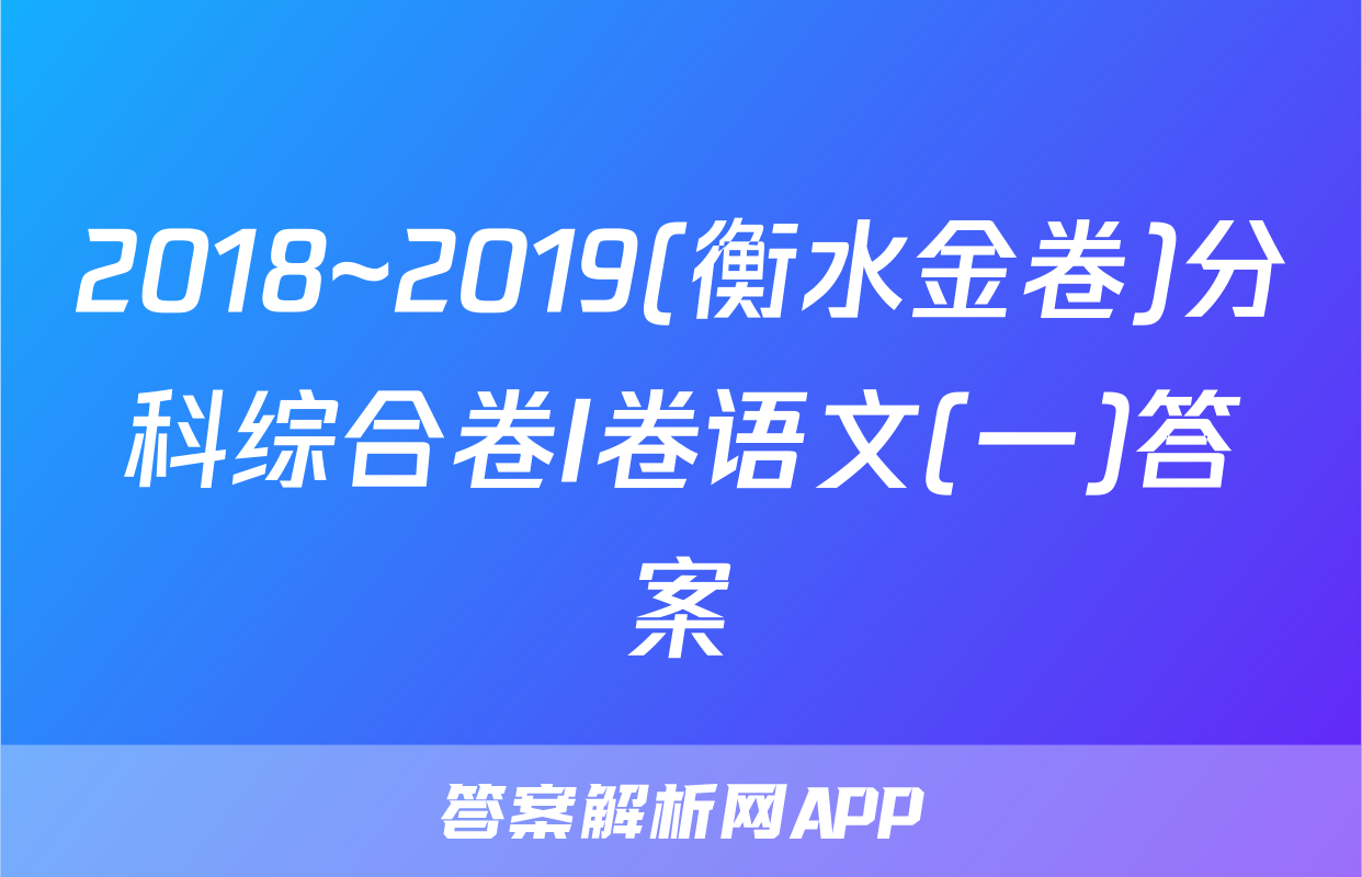 2018~2019(衡水金卷)分科综合卷I卷语文(一)答案