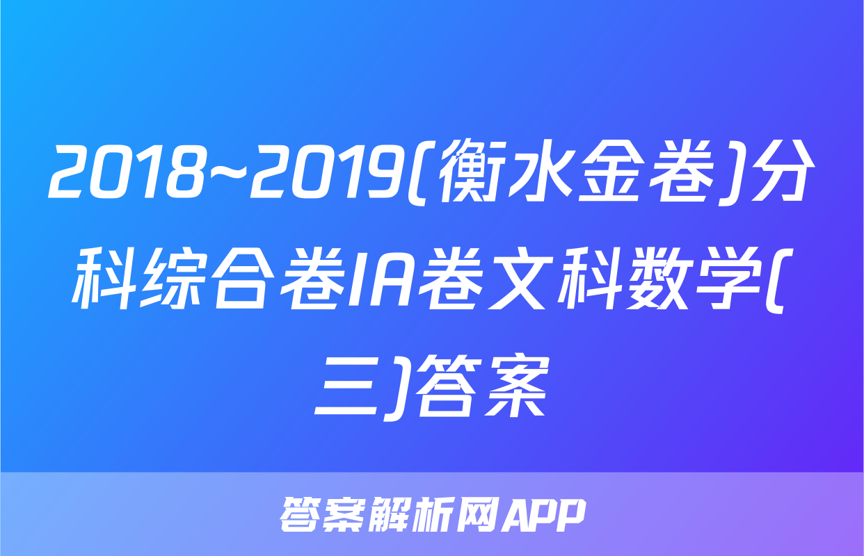 2018~2019(衡水金卷)分科综合卷IA卷文科数学(三)答案