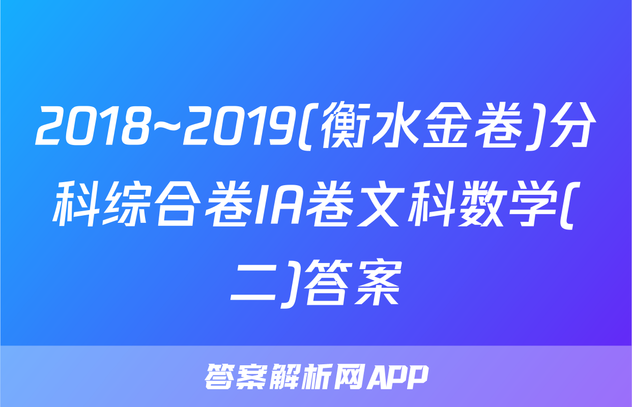 2018~2019(衡水金卷)分科综合卷IA卷文科数学(二)答案