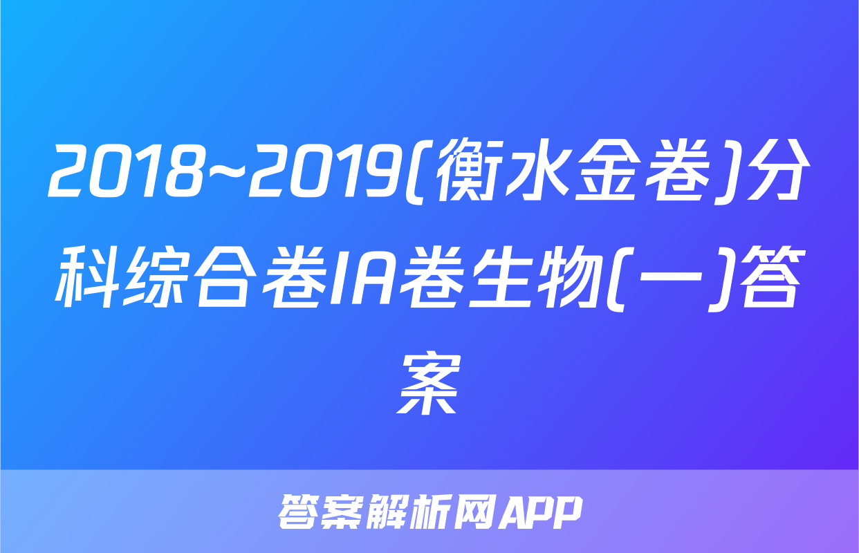 2018~2019(衡水金卷)分科综合卷IA卷生物(一)答案