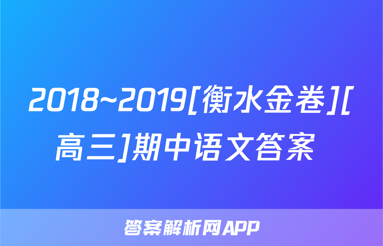 2018~2019[衡水金卷][高三]期中语文答案 