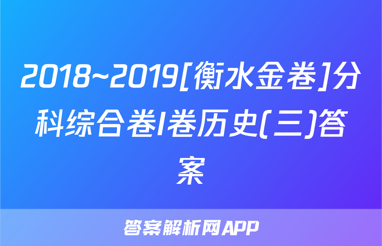 2018~2019[衡水金卷]分科综合卷I卷历史(三)答案