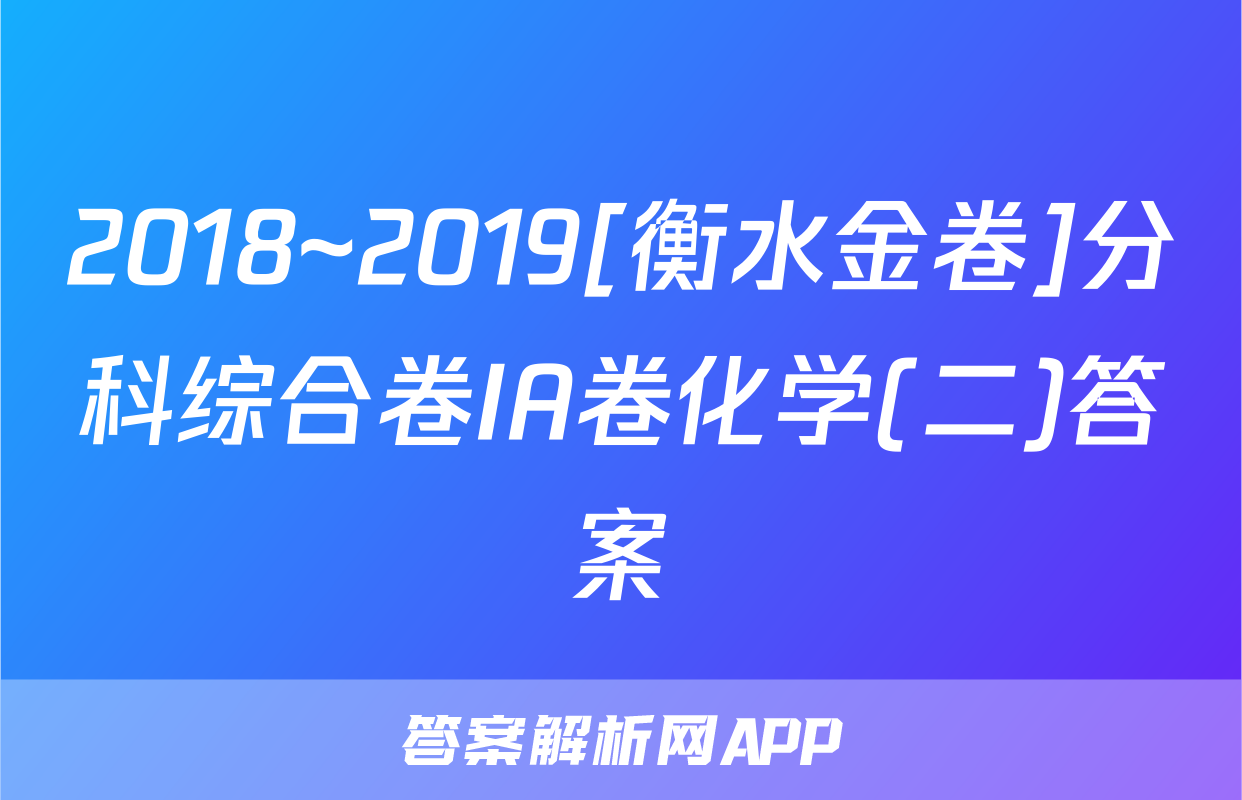 2018~2019[衡水金卷]分科综合卷IA卷化学(二)答案