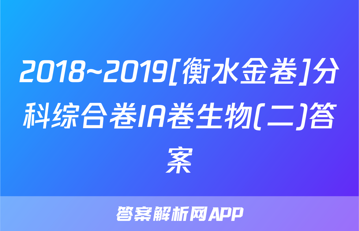 2018~2019[衡水金卷]分科综合卷IA卷生物(二)答案