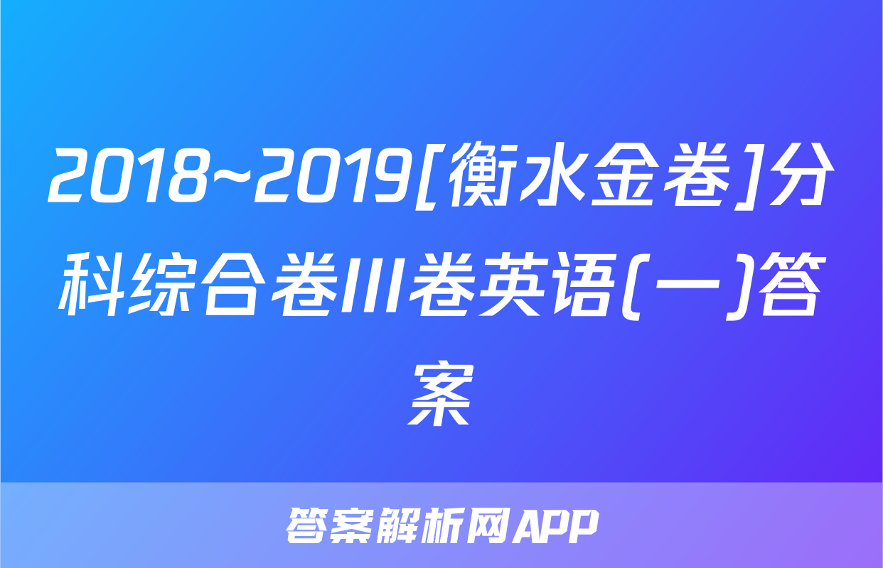 2018~2019[衡水金卷]分科综合卷III卷英语(一)答案