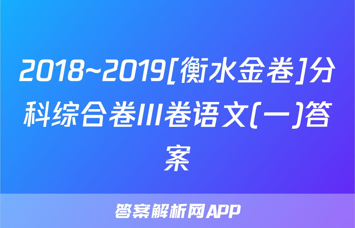 2018~2019[衡水金卷]分科综合卷III卷语文(一)答案