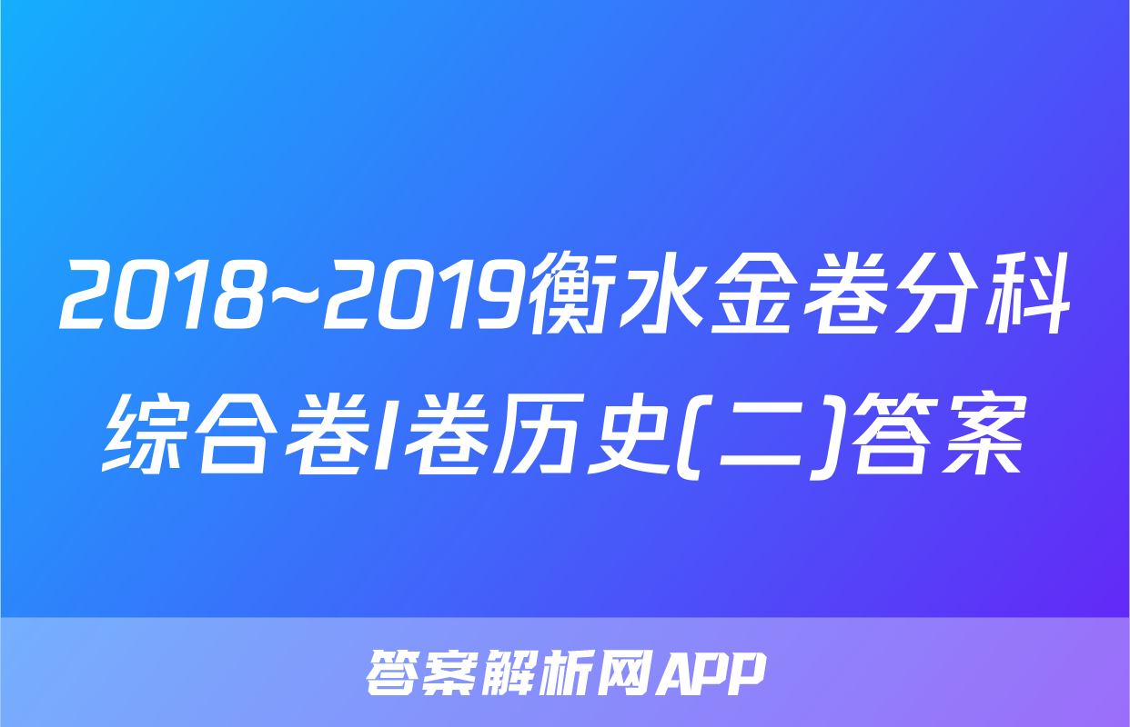 2018~2019衡水金卷分科综合卷I卷历史(二)答案