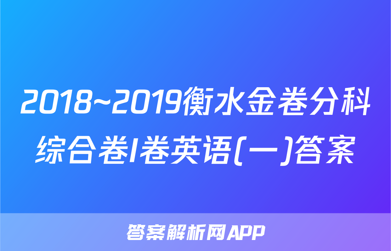 2018~2019衡水金卷分科综合卷I卷英语(一)答案