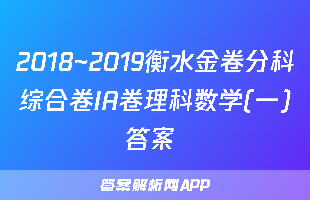 2018~2019衡水金卷分科综合卷IA卷理科数学(一)答案 