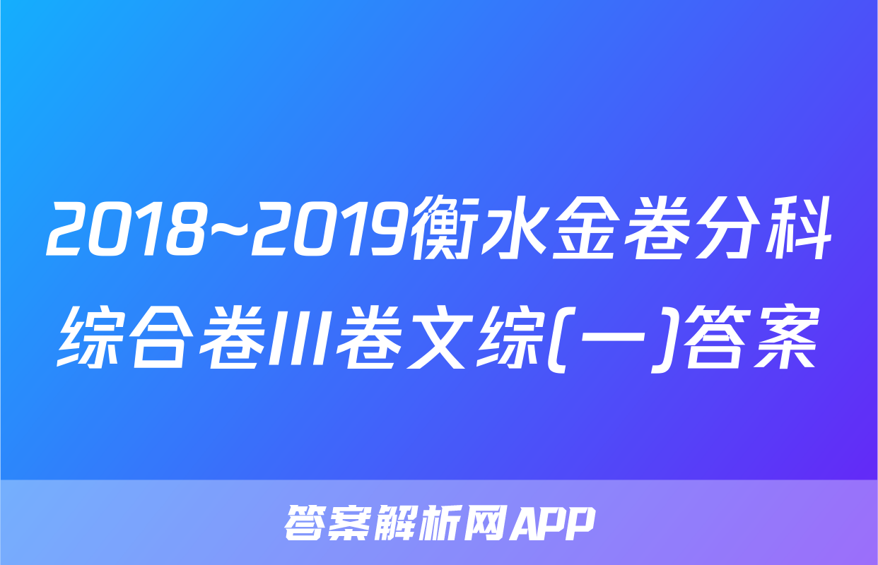 2018~2019衡水金卷分科综合卷III卷文综(一)答案