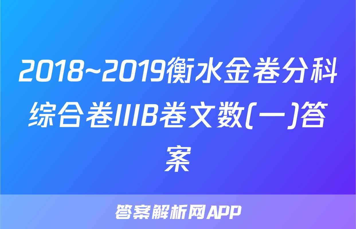 2018~2019衡水金卷分科综合卷IIIB卷文数(一)答案