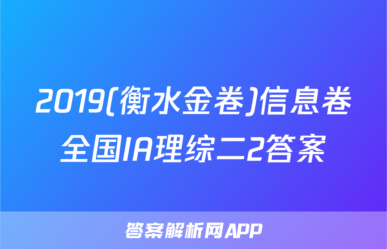 2019(衡水金卷)信息卷全国IA理综二2答案