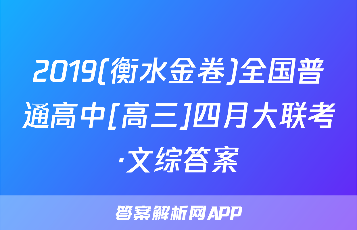2019(衡水金卷)全国普通高中[高三]四月大联考·文综答案