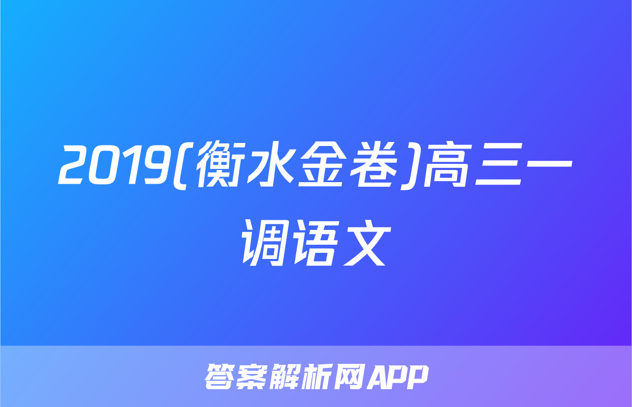 2019(衡水金卷)高三一调语文