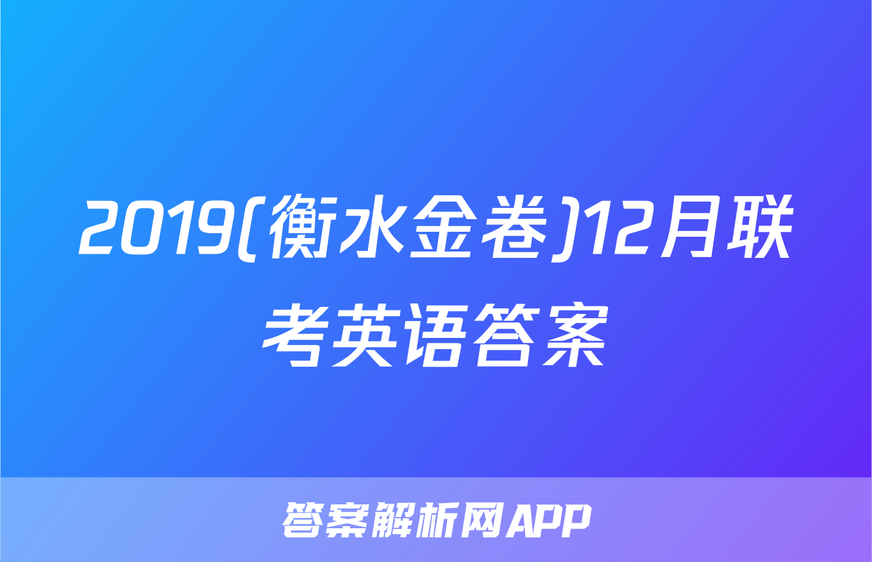 2019(衡水金卷)12月联考英语答案
