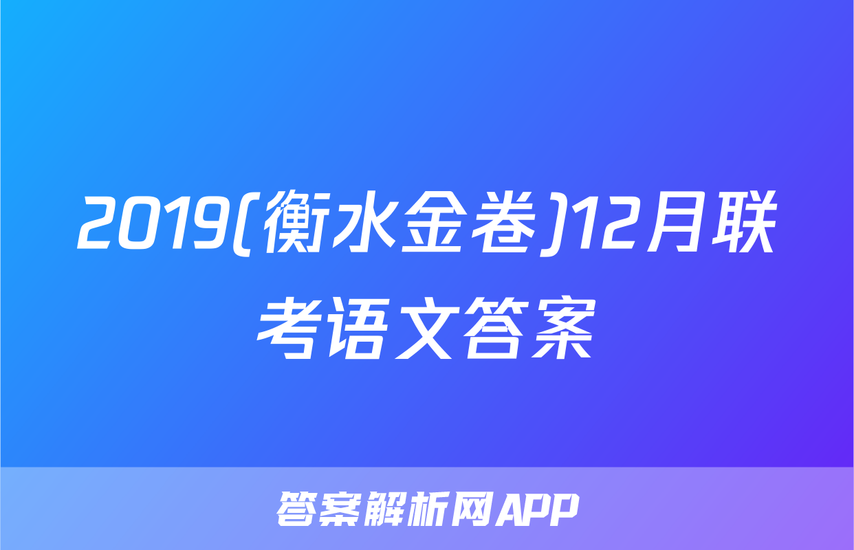 2019(衡水金卷)12月联考语文答案