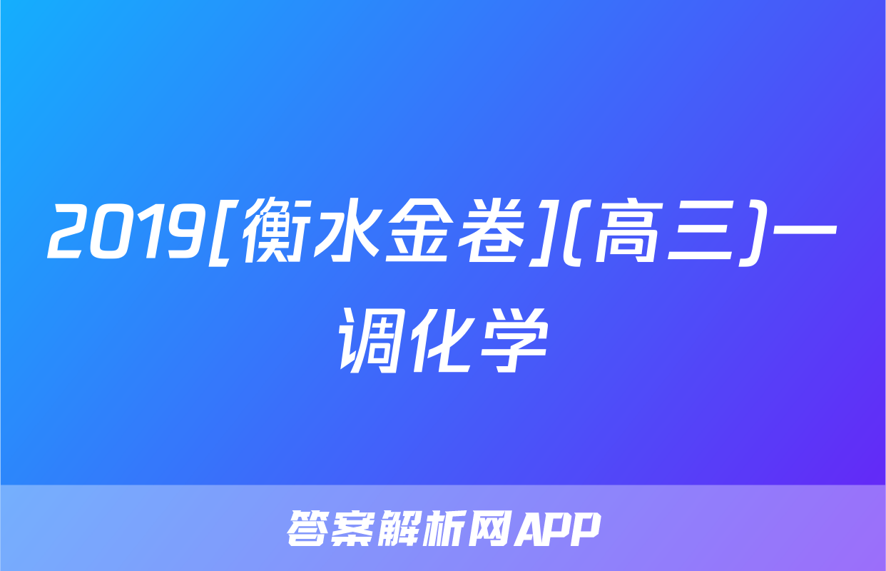 2019[衡水金卷](高三)一调化学