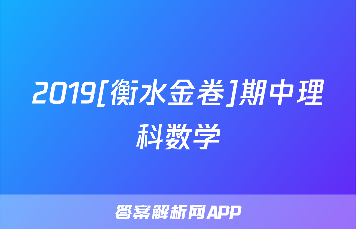 2019[衡水金卷]期中理科数学
