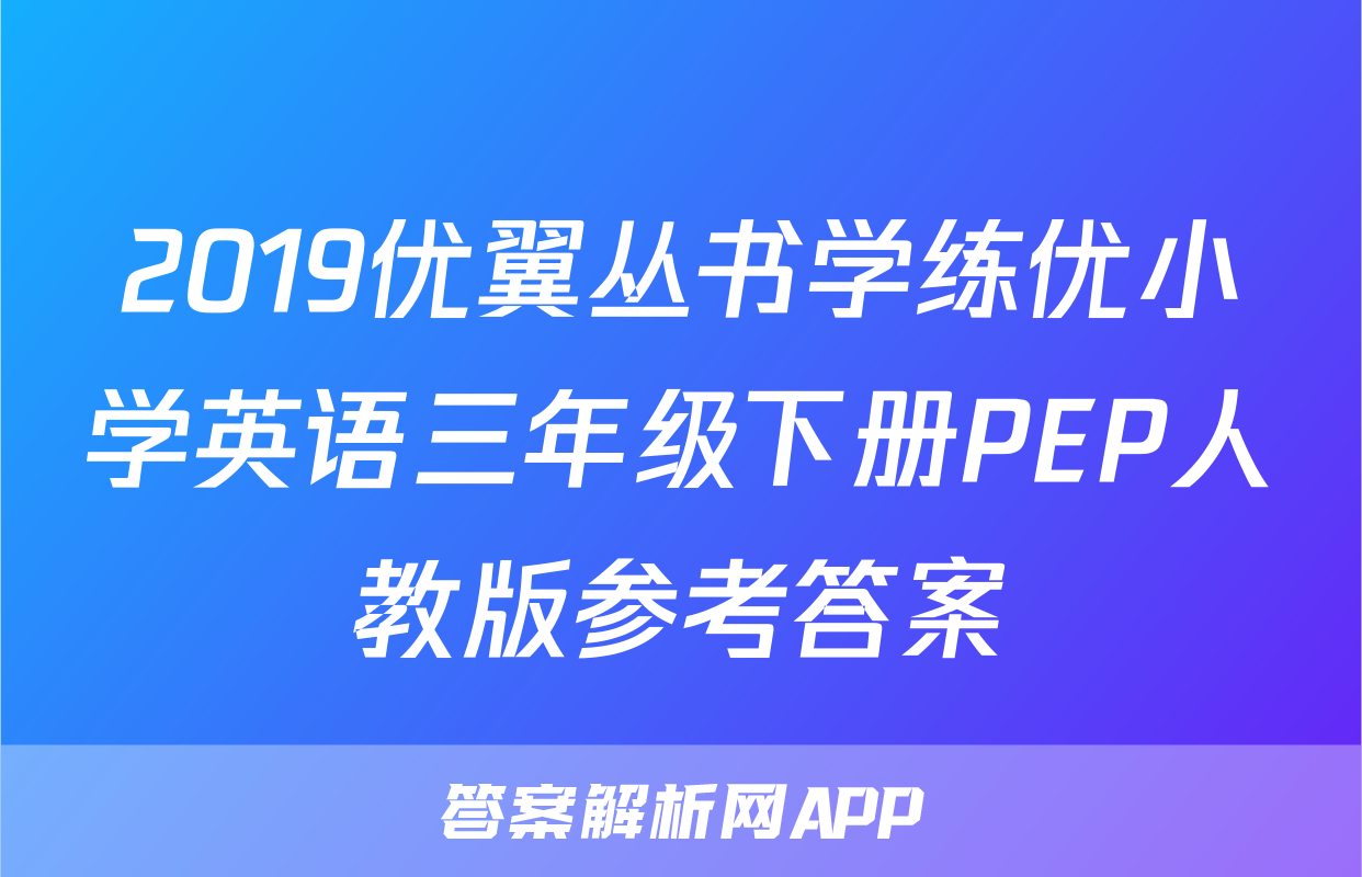 2019优翼丛书学练优小学英语三年级下册PEP人教版参考答案