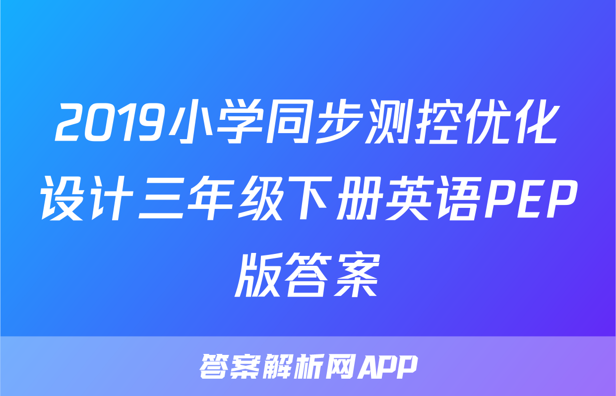 2019小学同步测控优化设计三年级下册英语PEP版答案