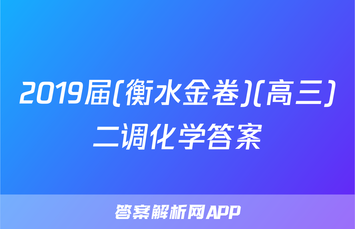 2019届(衡水金卷)(高三)二调化学答案