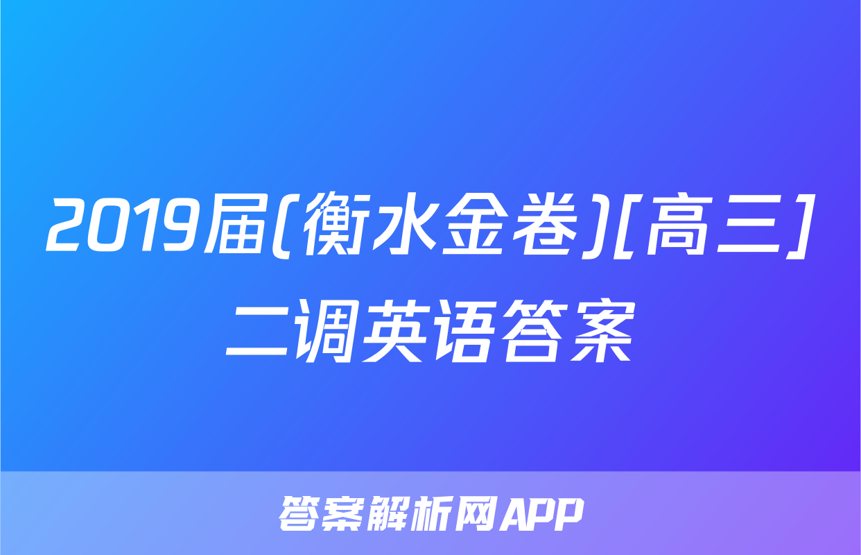 2019届(衡水金卷)[高三]二调英语答案