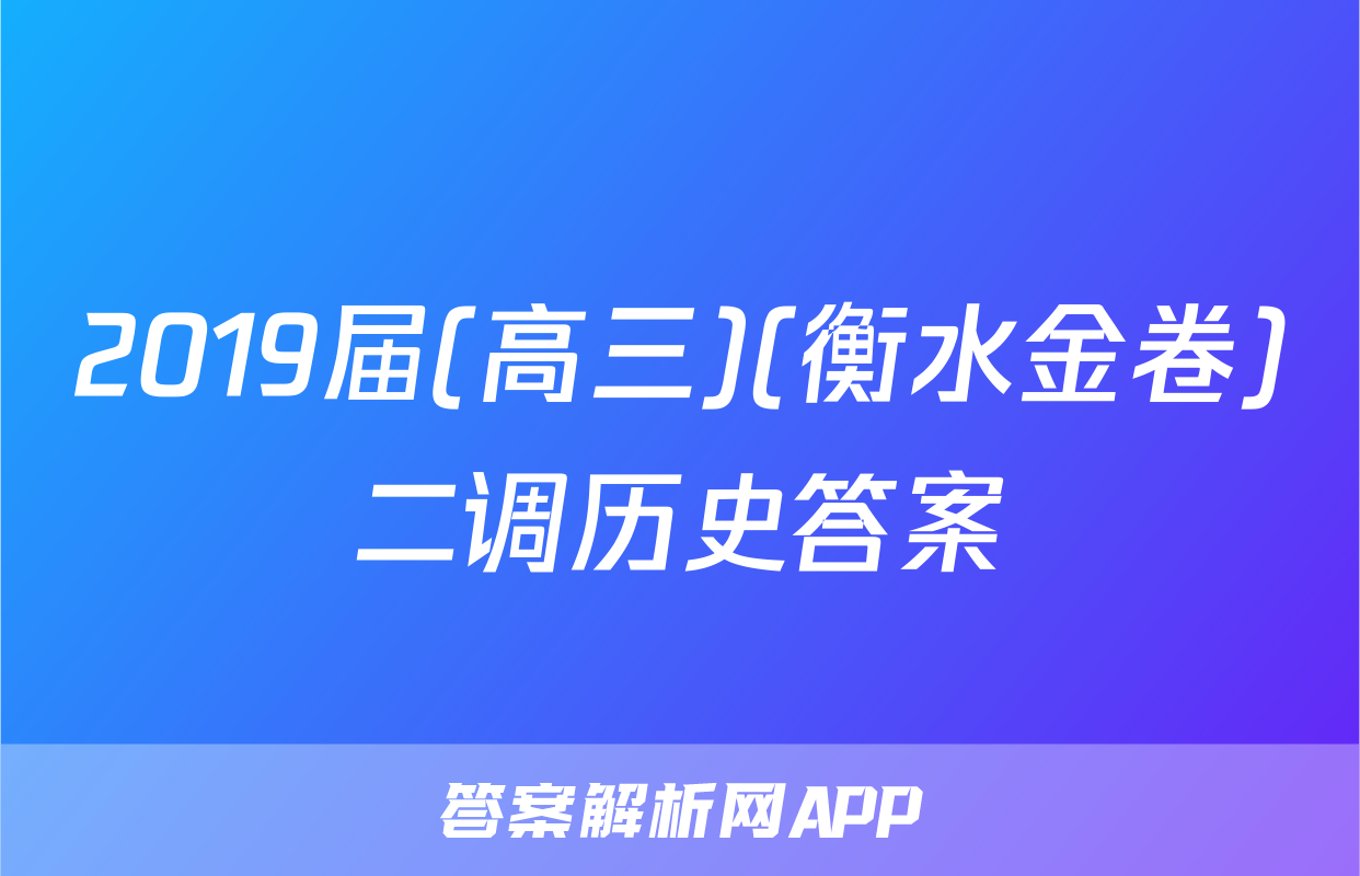 2019届(高三)(衡水金卷)二调历史答案