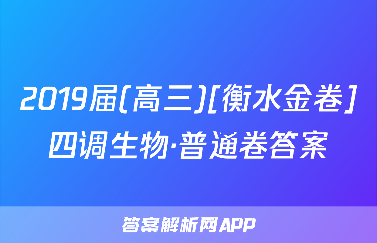 2019届(高三)[衡水金卷]四调生物·普通卷答案
