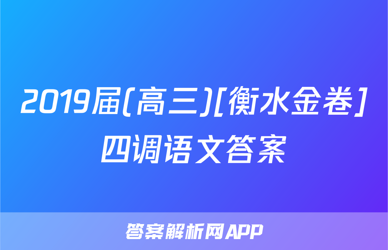 2019届(高三)[衡水金卷]四调语文答案