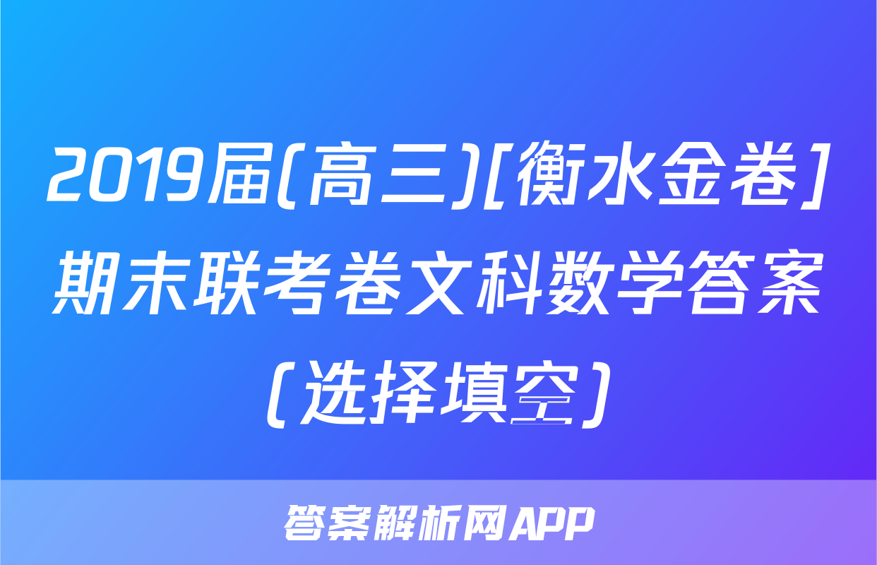 2019届(高三)[衡水金卷]期末联考卷文科数学答案(选择填空)