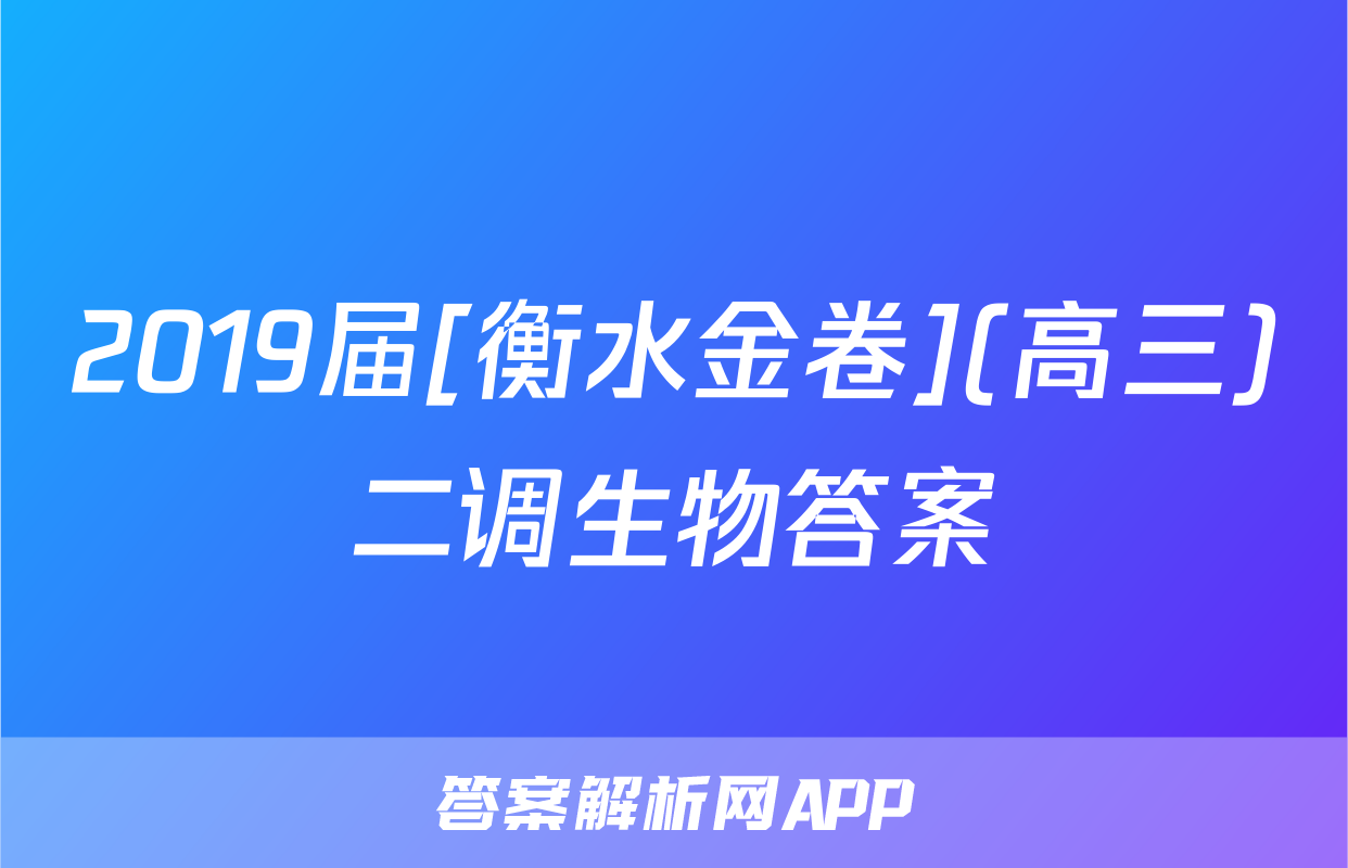 2019届[衡水金卷](高三)二调生物答案