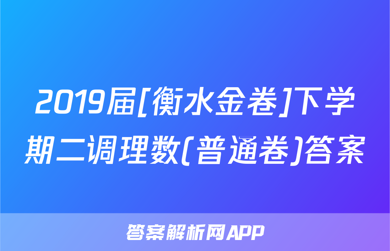 2019届[衡水金卷]下学期二调理数(普通卷)答案