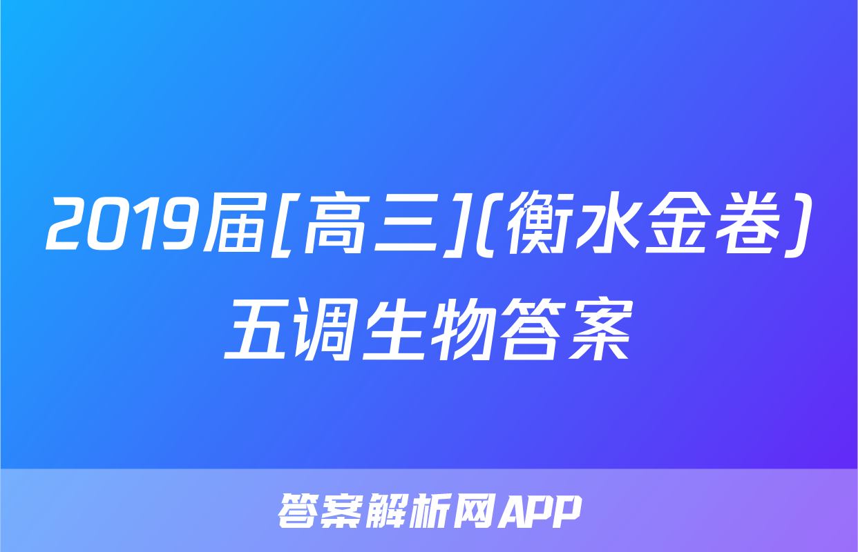 2019届[高三](衡水金卷)五调生物答案