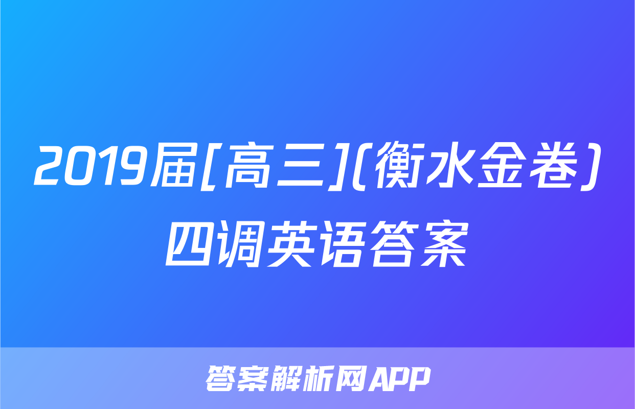 2019届[高三](衡水金卷)四调英语答案